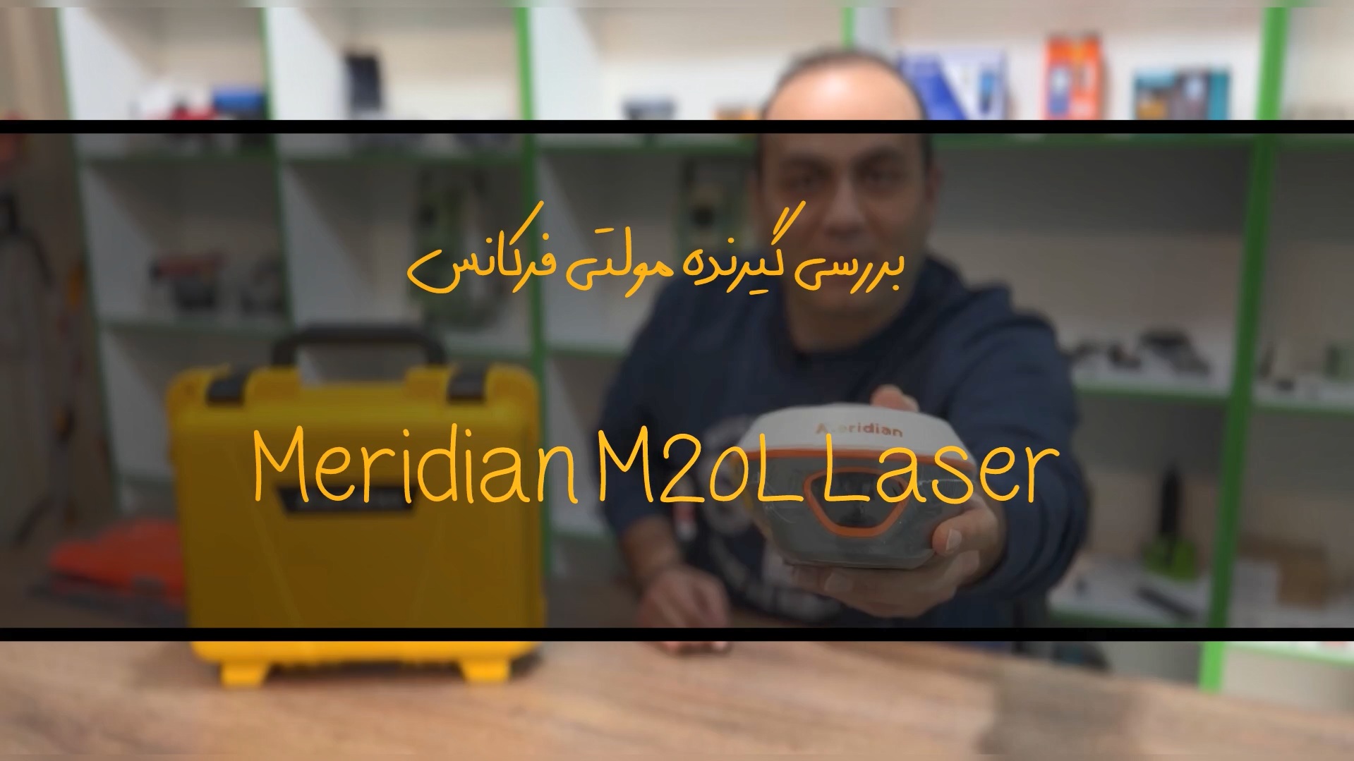 بررسی گیرنده مولتی فرکانس Meridian M20L