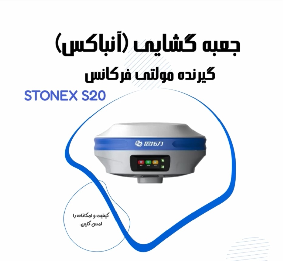 جعبه گشایی گیرنده مولتی فرکانس استونکس Stonex S20