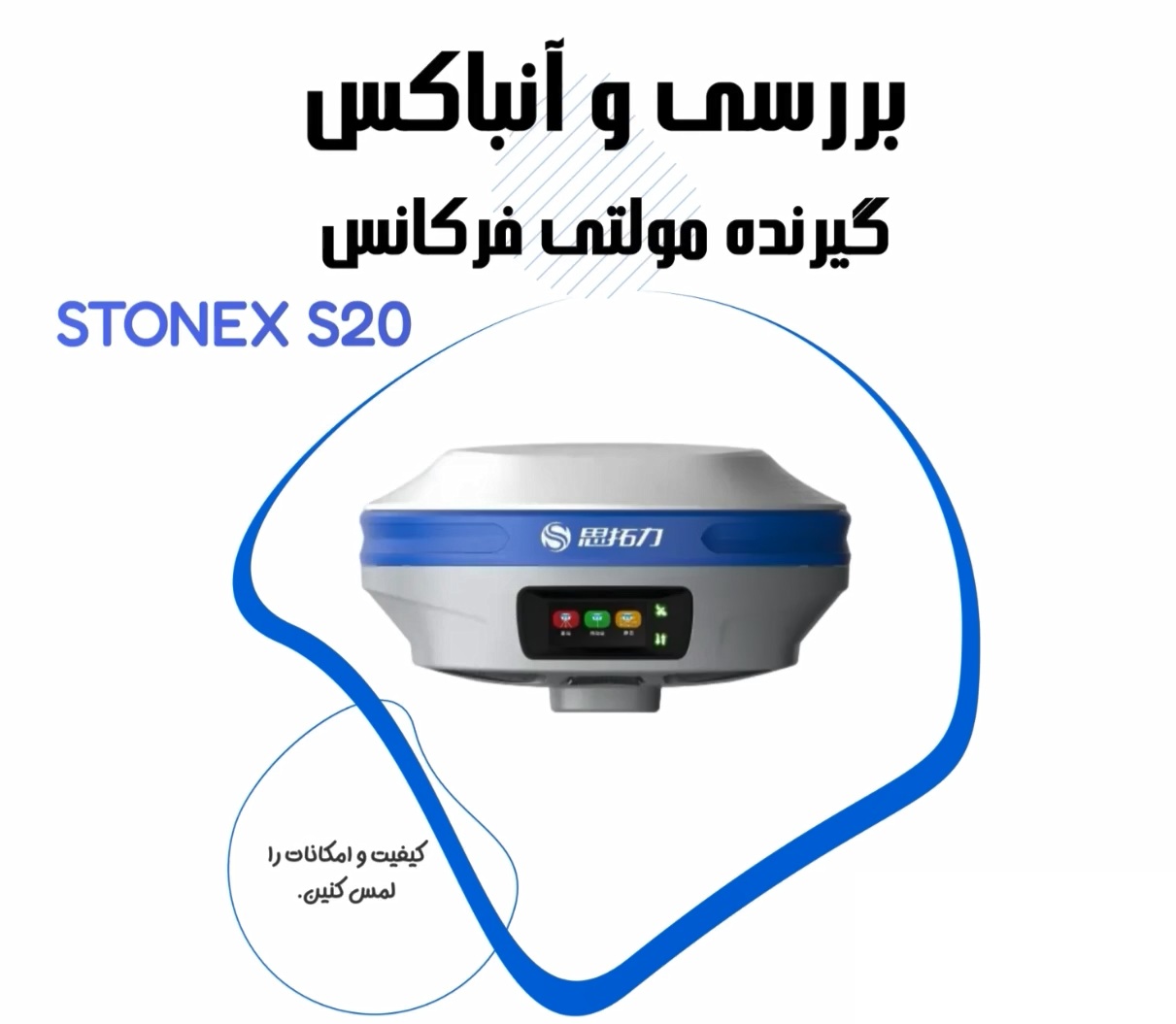 بررسی گیرنده مولتی فرکانس Stonex S20