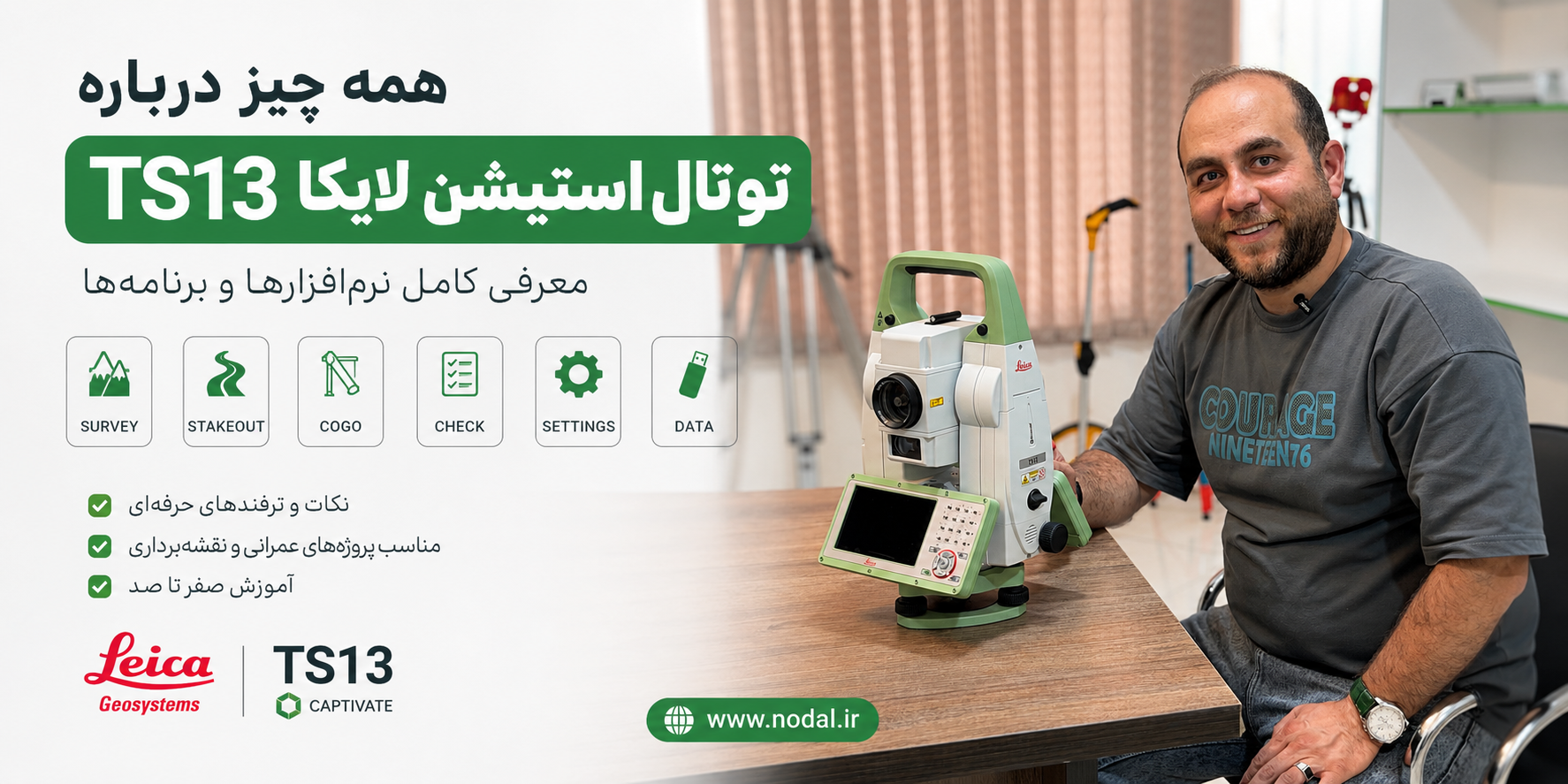 معرفی نرم افزار ها و برنامه های توتال استیشن لایکا TS13
