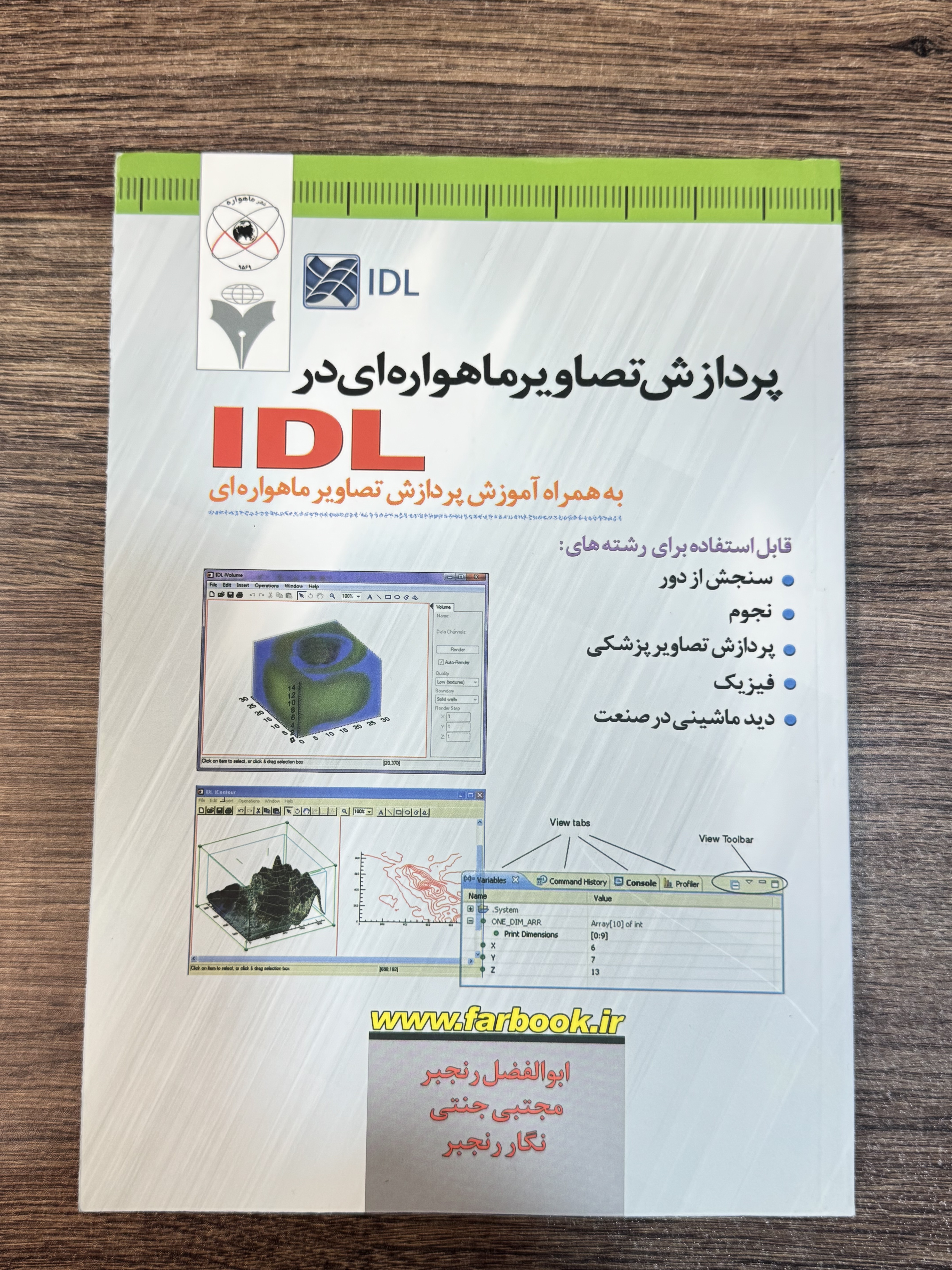 کتاب پردازش تصاویر ماهواره ای در IDL
