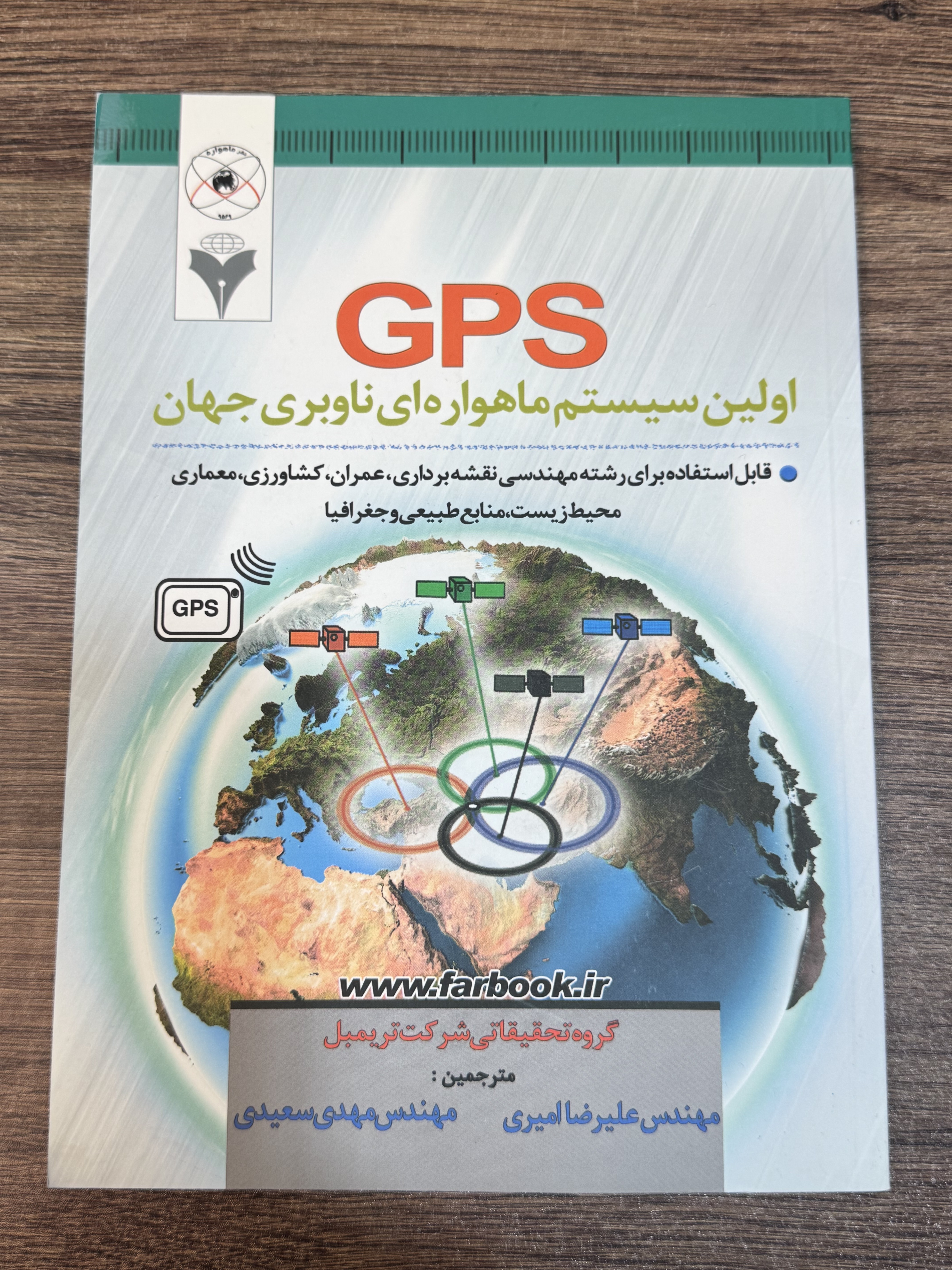 کتاب GPS اولین سیستم ماهواره ای ناوبری جهان