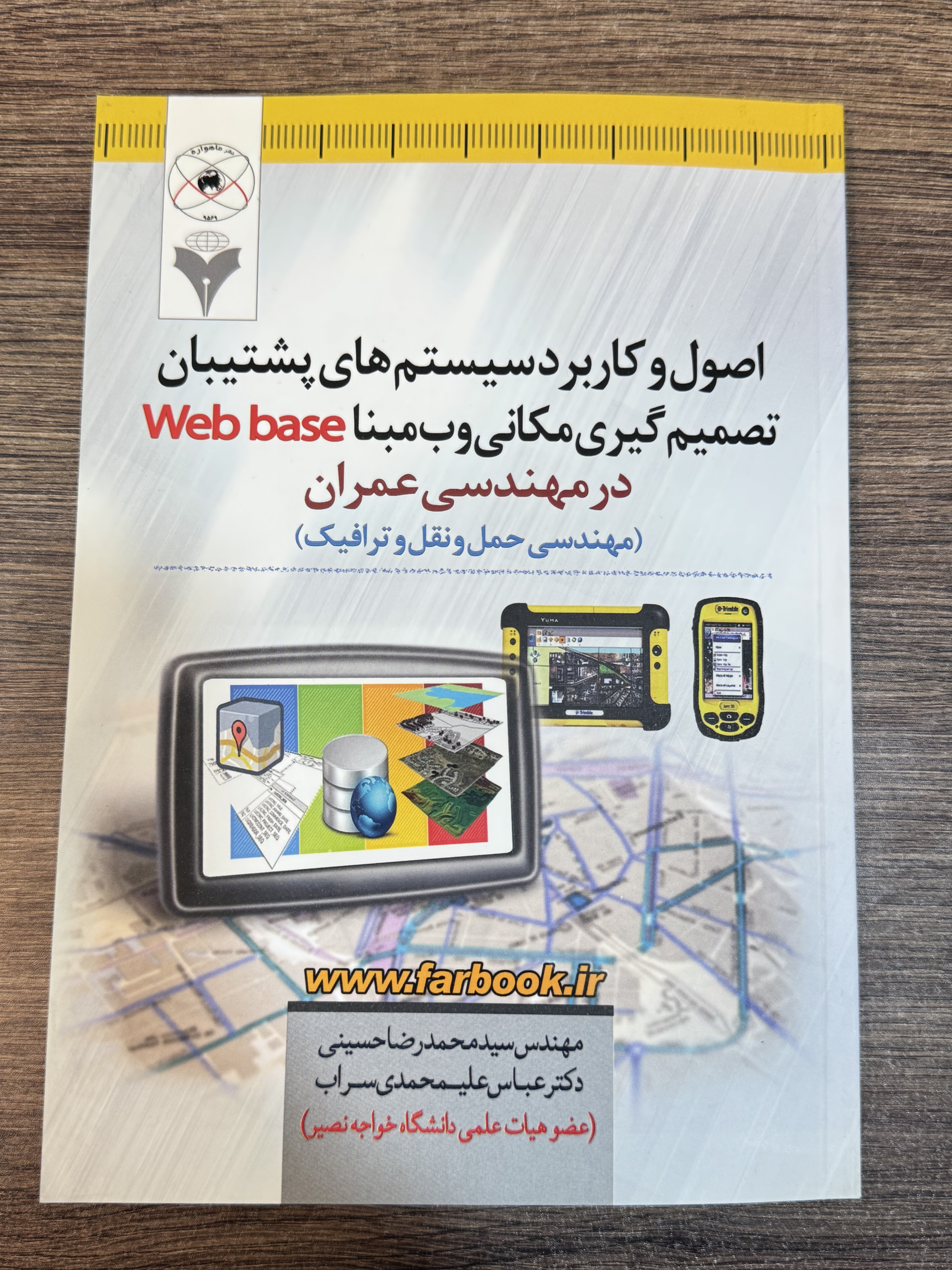 کتاب اصول و کاربرد سیستم های پشتیبان تصمیم گیری مکانی وب مبنا web base